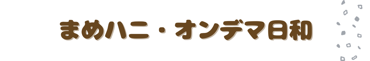 まめハニ・オンデマ日和